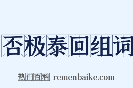 否极泰回组词是什么意思的图片